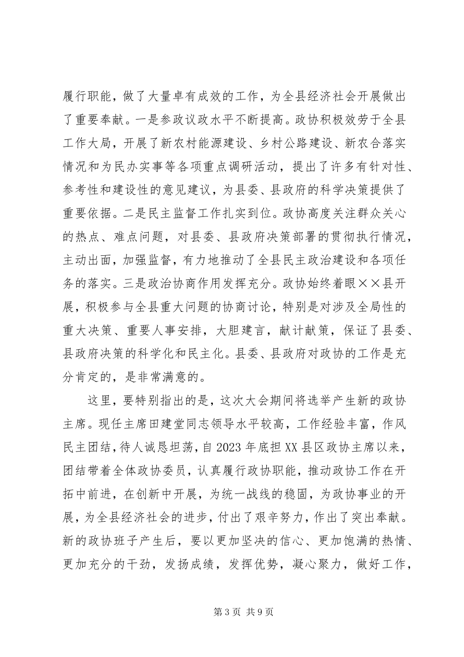 2023年县委书记在政协七届四次动员会致辞.docx_第3页