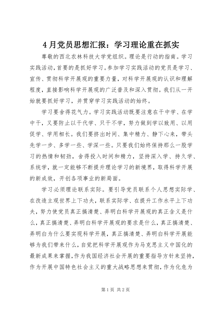 2023年4月党员思想汇报学习理论重在抓实新编.docx_第1页