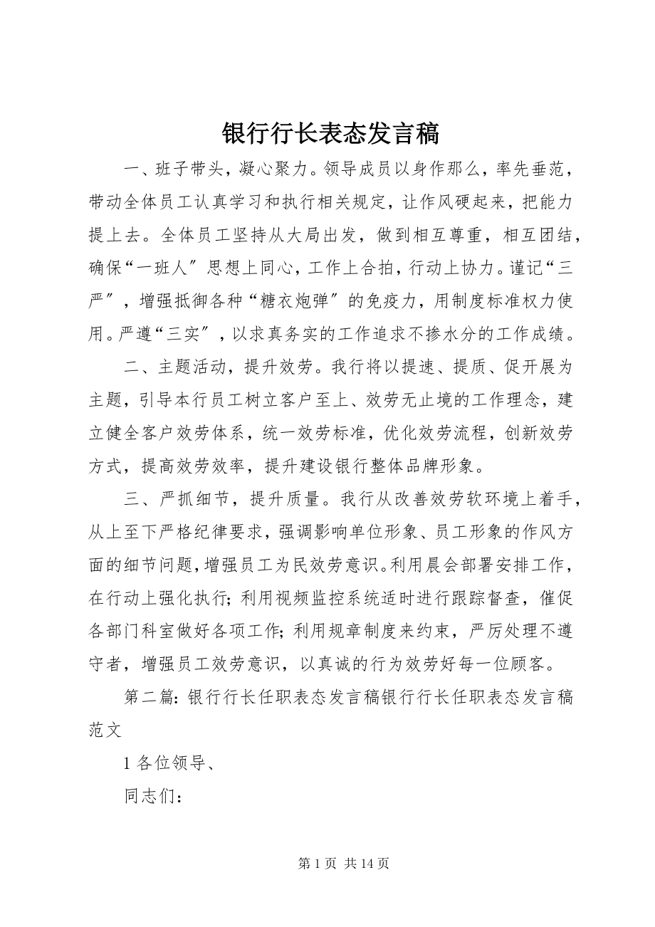 2023年银行行长表态讲话稿.docx_第1页