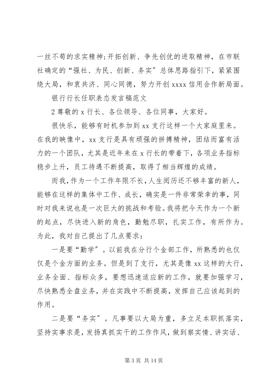 2023年银行行长表态讲话稿.docx_第3页