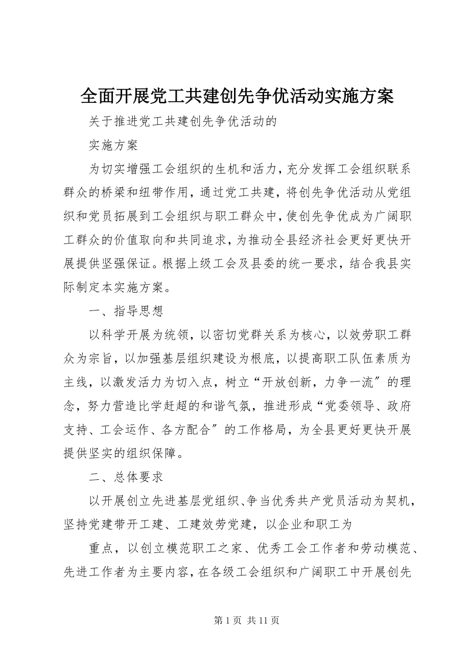 2023年全面开展党工共建创先争优活动实施方案.docx_第1页