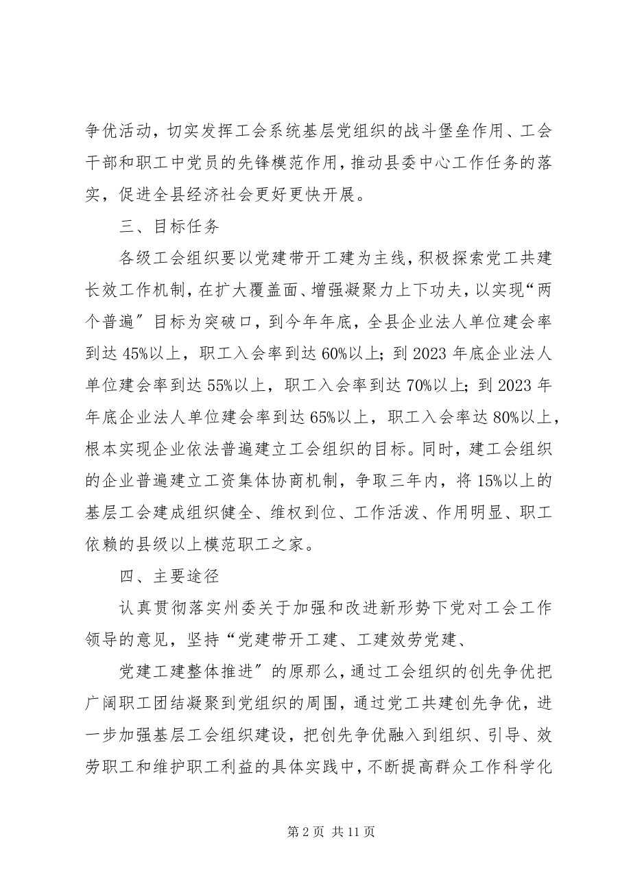 2023年全面开展党工共建创先争优活动实施方案.docx_第2页