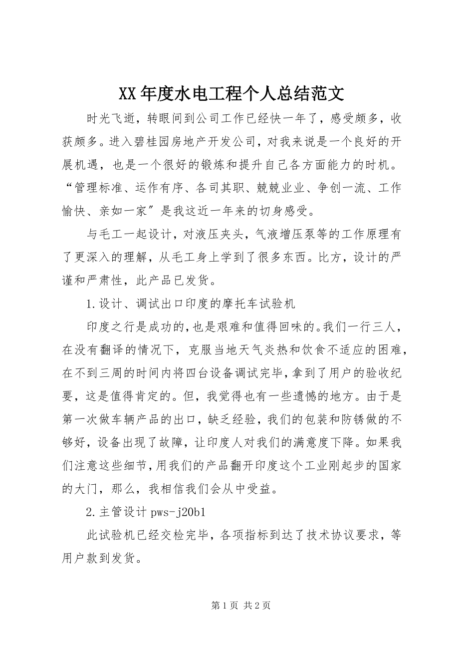 2023年水电工程个人总结.docx_第1页