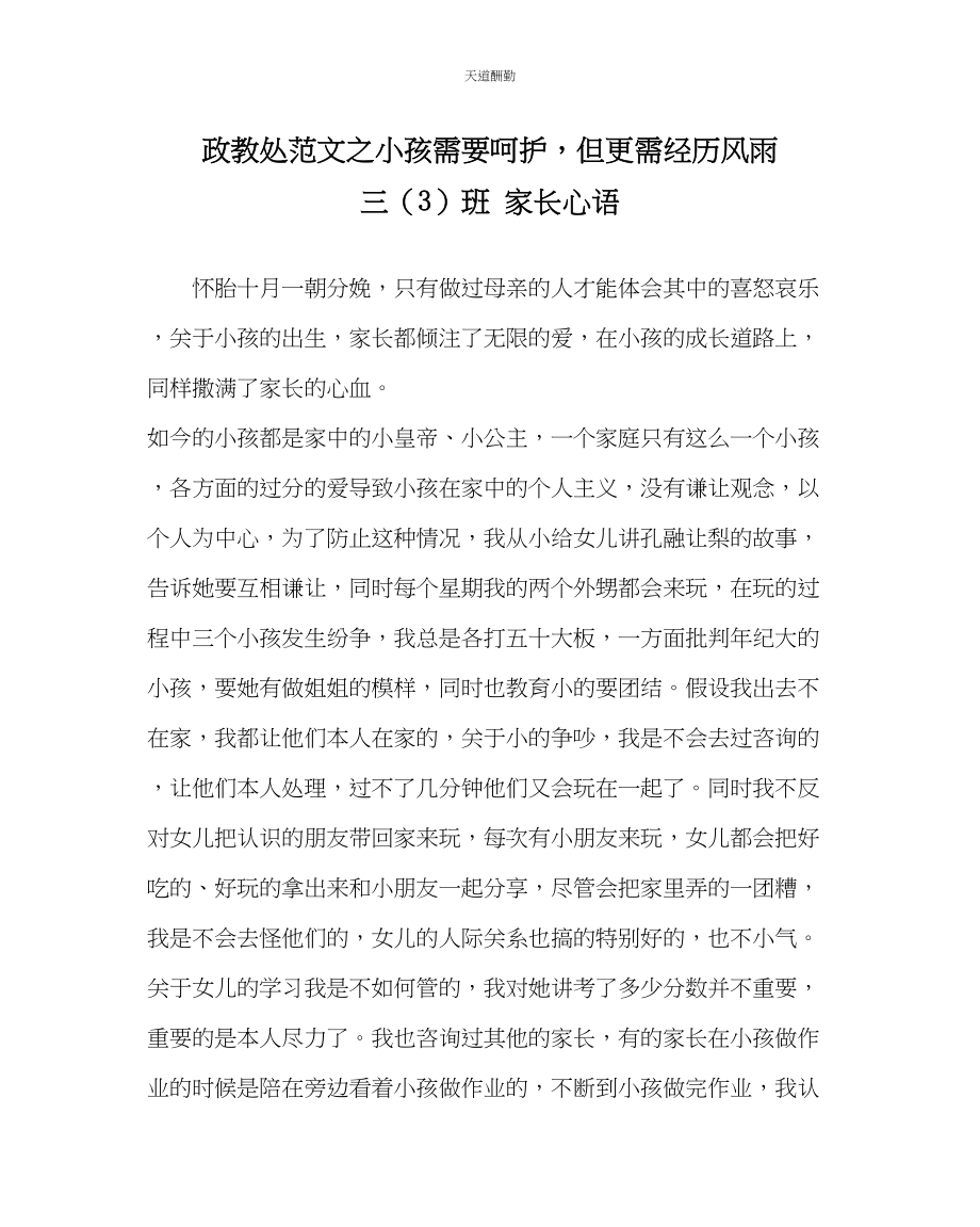 2023年政教处孩子需要呵护但更需经历风雨三3班家长心语.docx_第1页