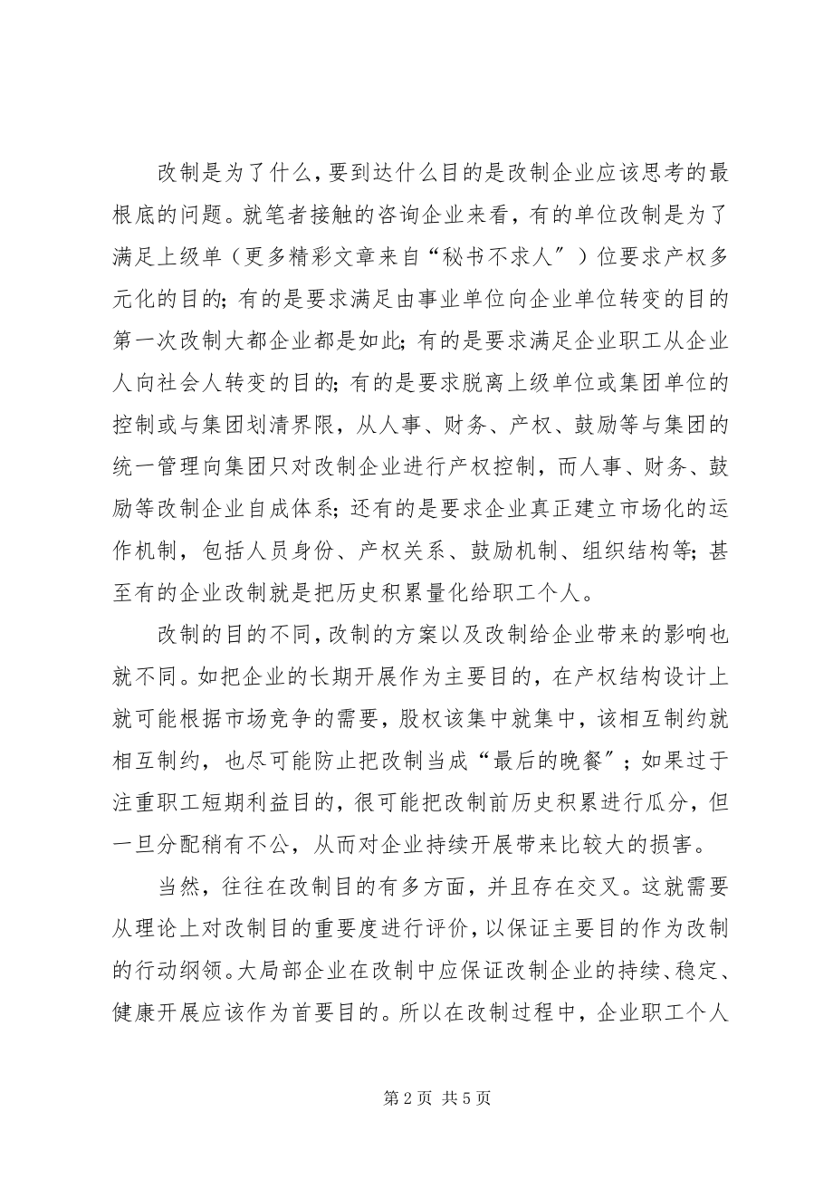 2023年国有企业单位事业单位改制的战略思考.docx_第2页