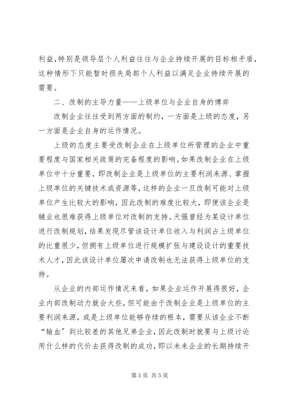 2023年国有企业单位事业单位改制的战略思考.docx_第3页