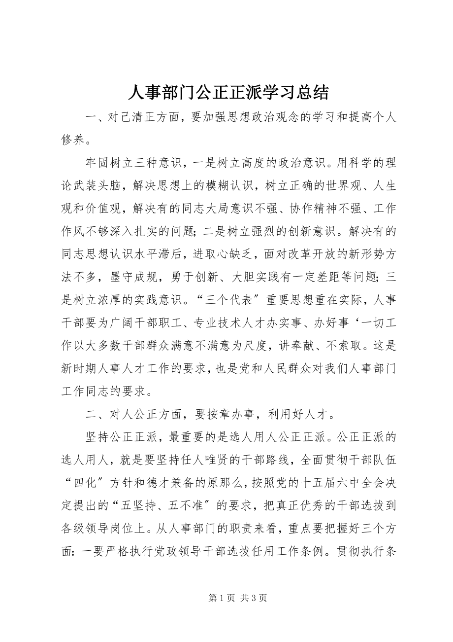 2023年人事部门公道正派学习总结.docx_第1页