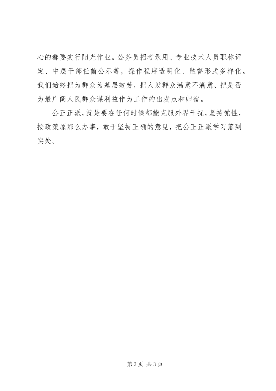 2023年人事部门公道正派学习总结.docx_第3页