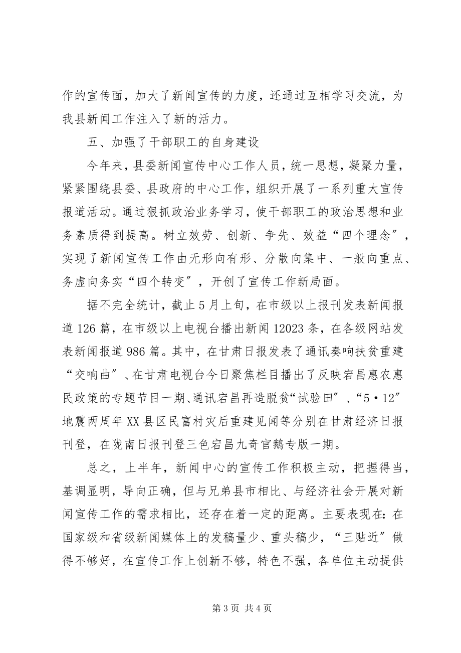 2023年县委新闻宣传中心上半年工作总结.docx_第3页