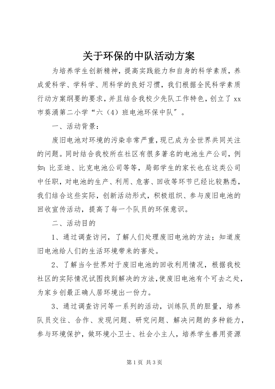 2023年环保的中队活动方案.docx_第1页