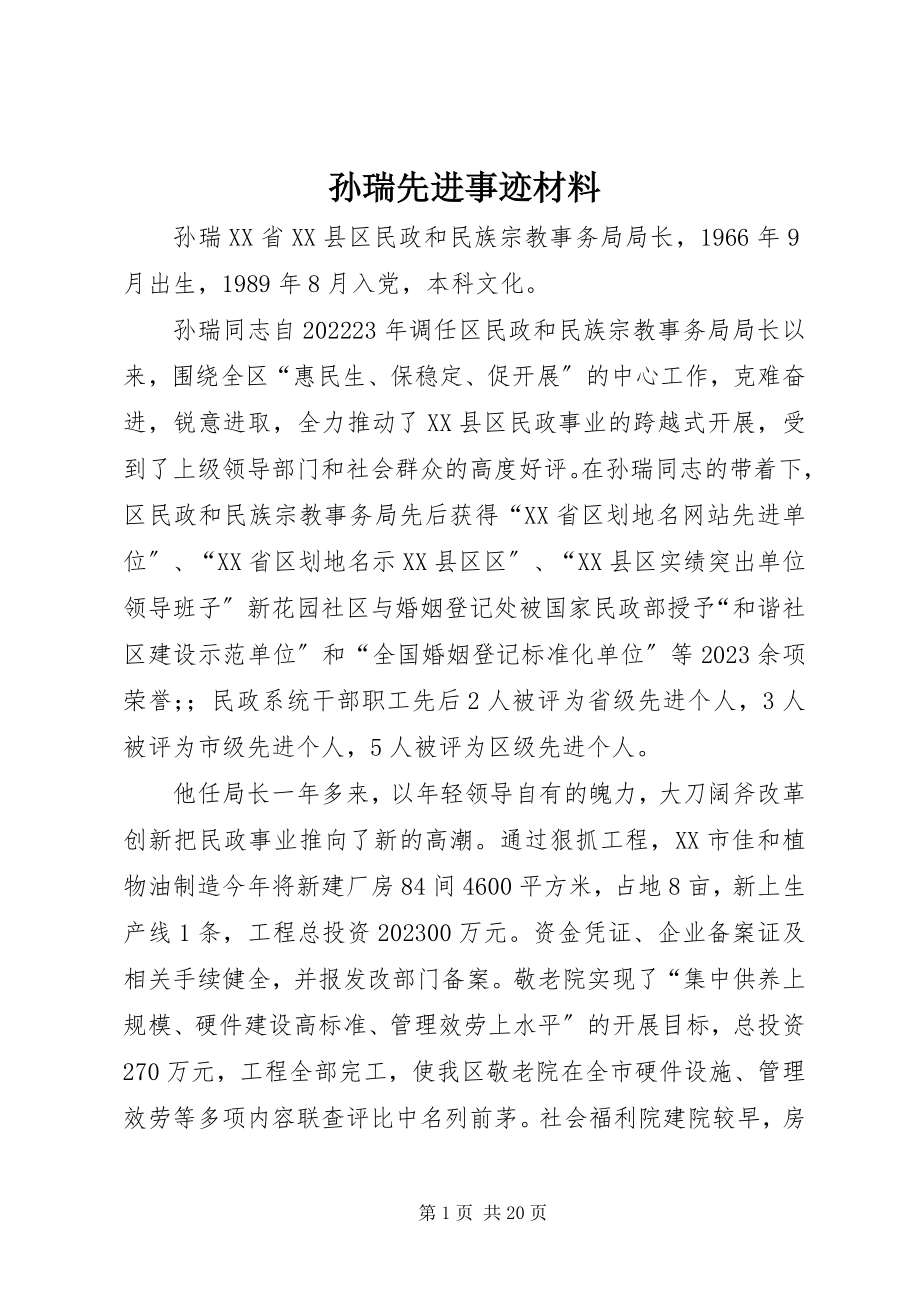 2023年孙瑞先进事迹材料.docx_第1页