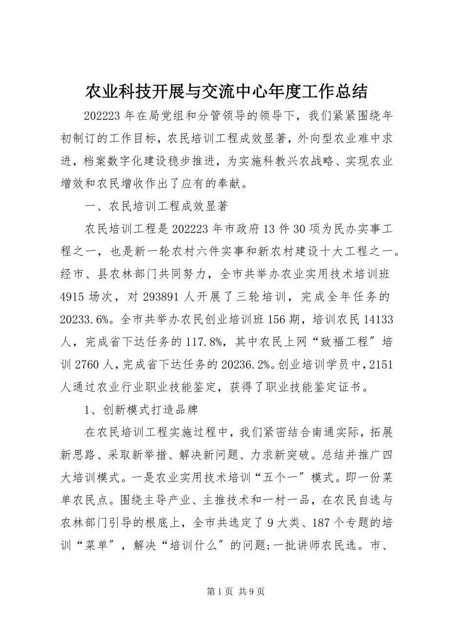 2023年农业科技发展与交流中心年度工作总结.docx_第1页