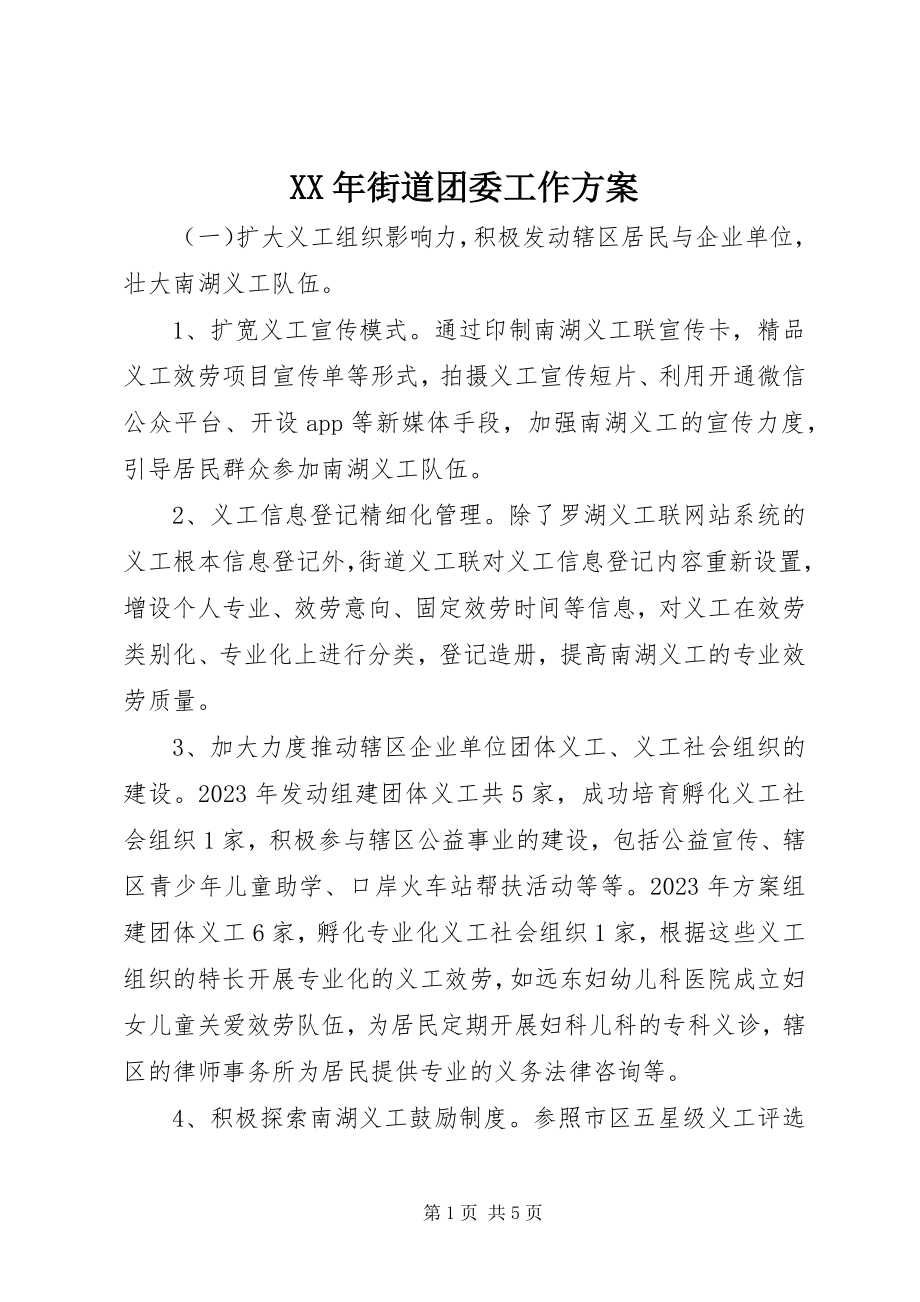 2023年街道团委工作计划.docx_第1页