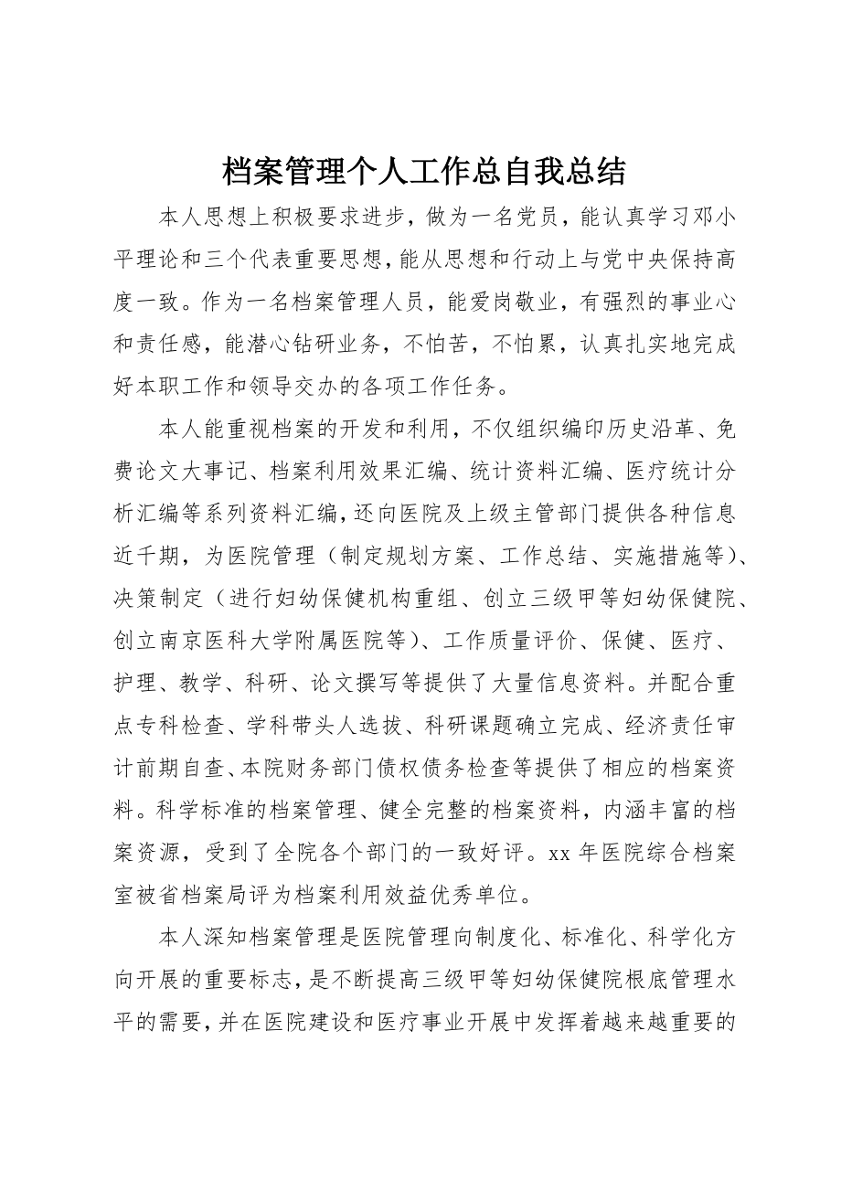 2023年档案管理个人工作总自我总结新编.docx_第1页