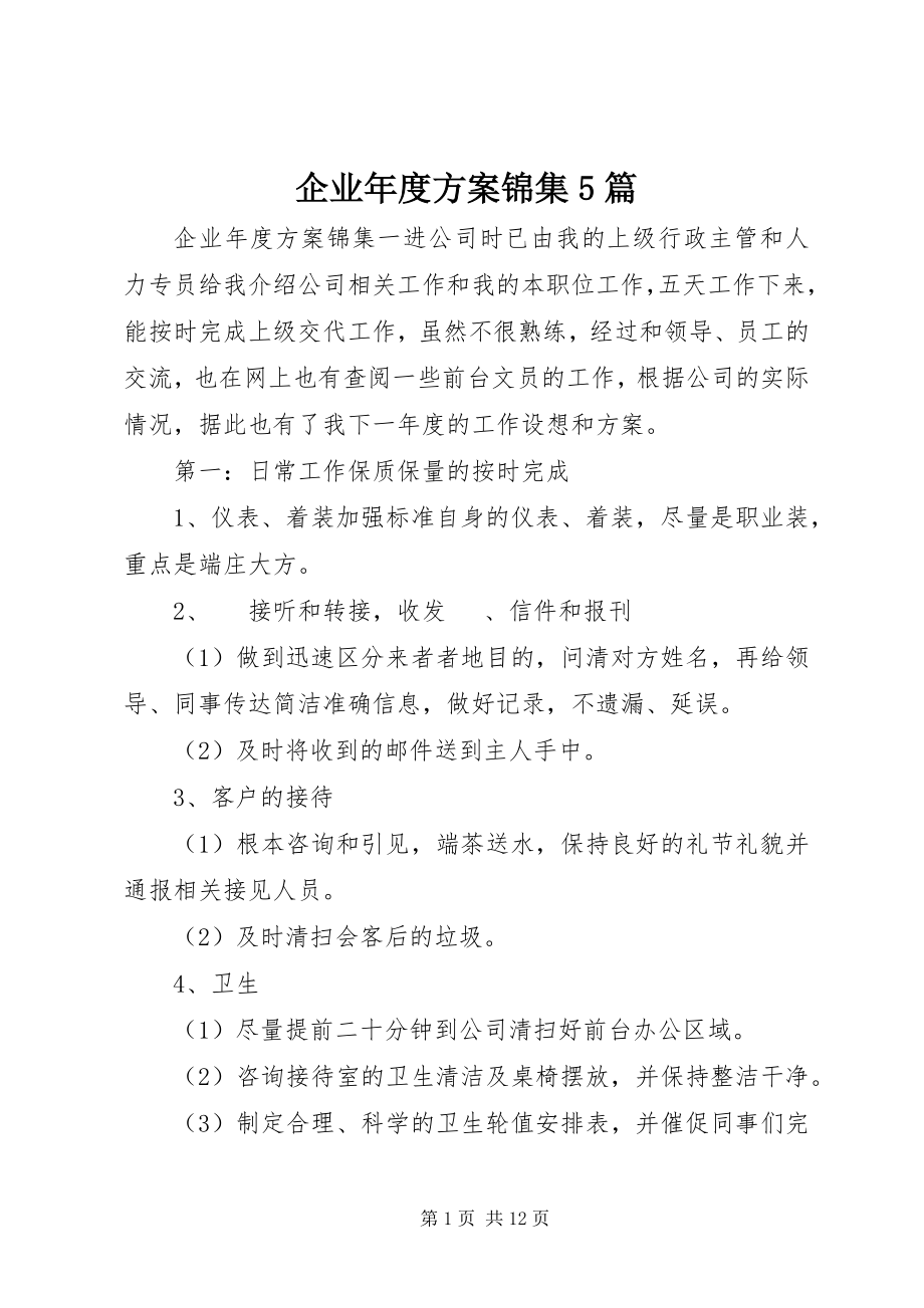 2023年企业年度计划锦集5篇.docx_第1页