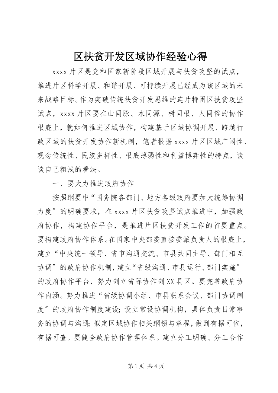 2023年区扶贫开发区域协作经验心得.docx_第1页