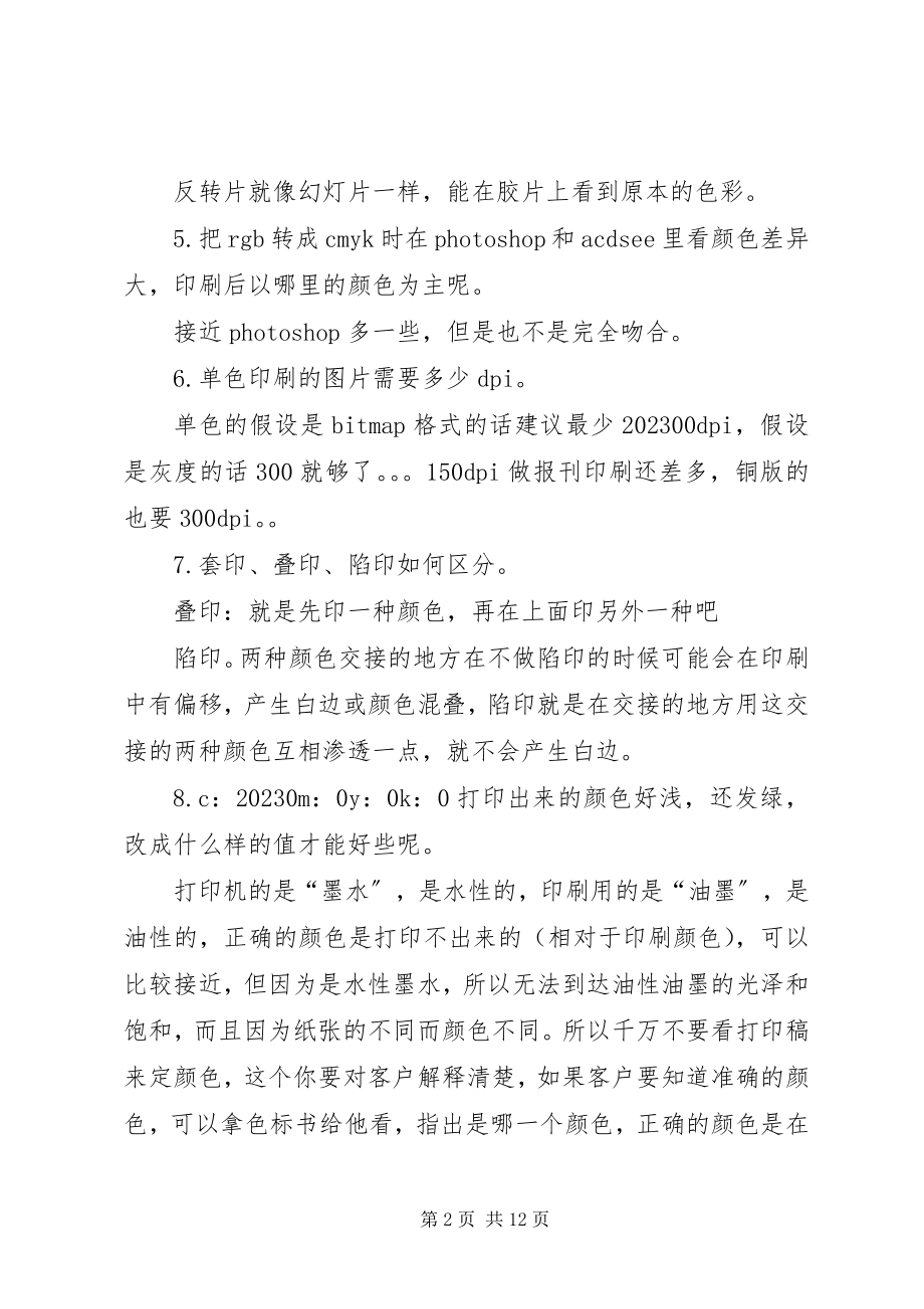 2023年印前印刷经验总结.docx_第2页