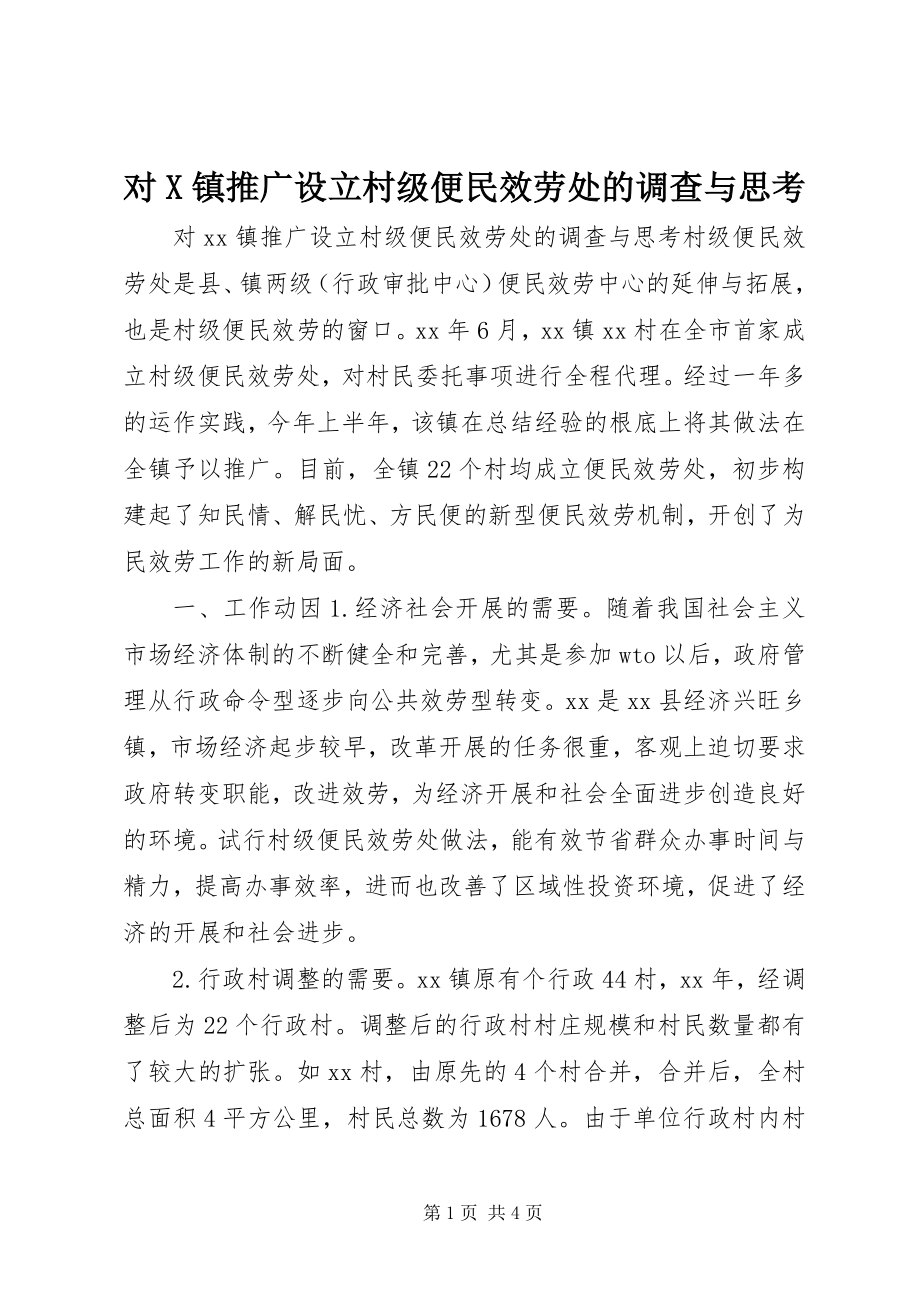 2023年对X镇推广设立村级便民服务处的调查与思考.docx_第1页