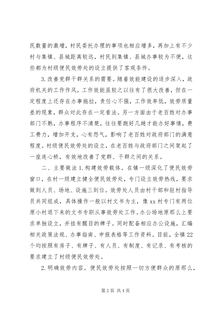 2023年对X镇推广设立村级便民服务处的调查与思考.docx_第2页