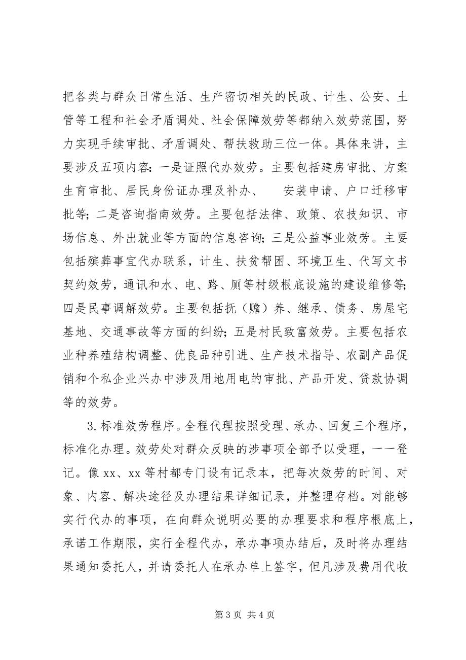 2023年对X镇推广设立村级便民服务处的调查与思考.docx_第3页