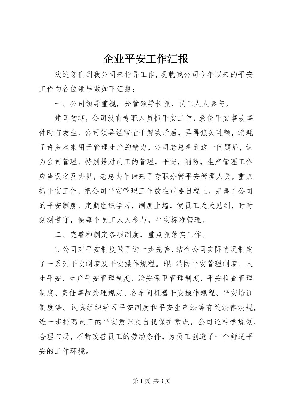 2023年企业安全工作汇报.docx_第1页