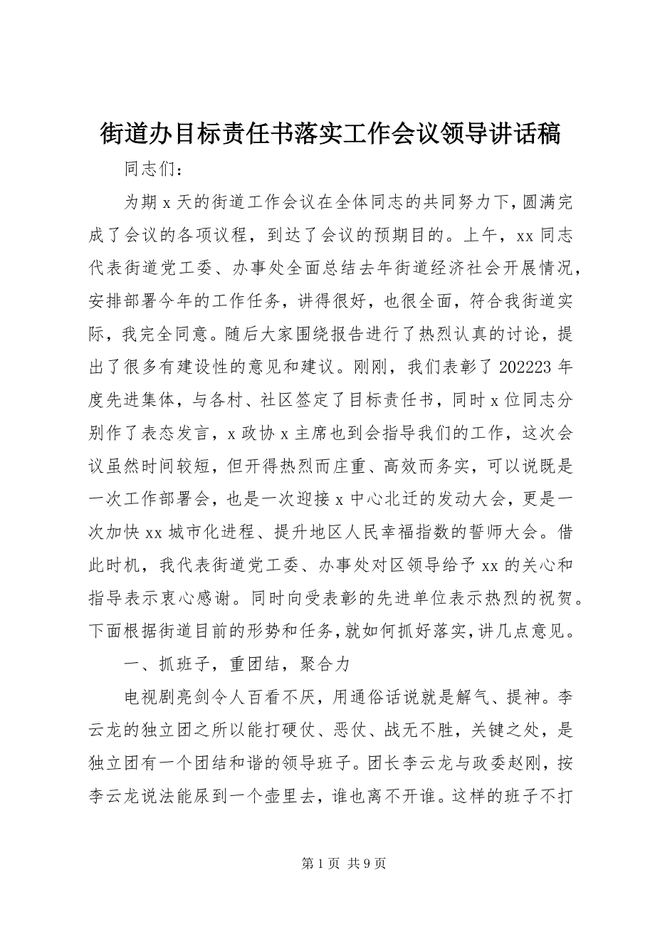 2023年街道办目标责任书落实工作会议领导致辞稿.docx_第1页