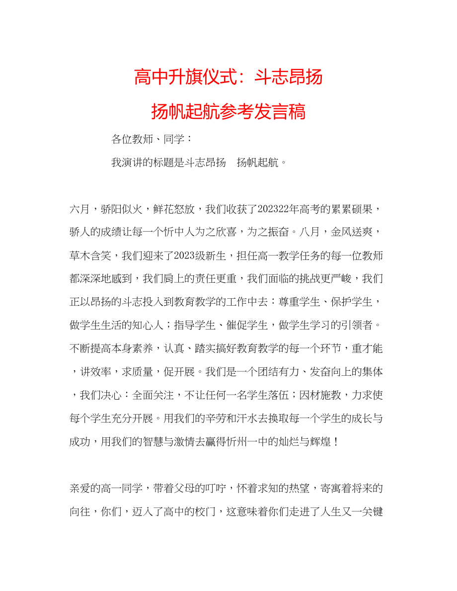 2023年高中升旗仪式斗志昂扬扬帆起航发言稿.docx_第1页