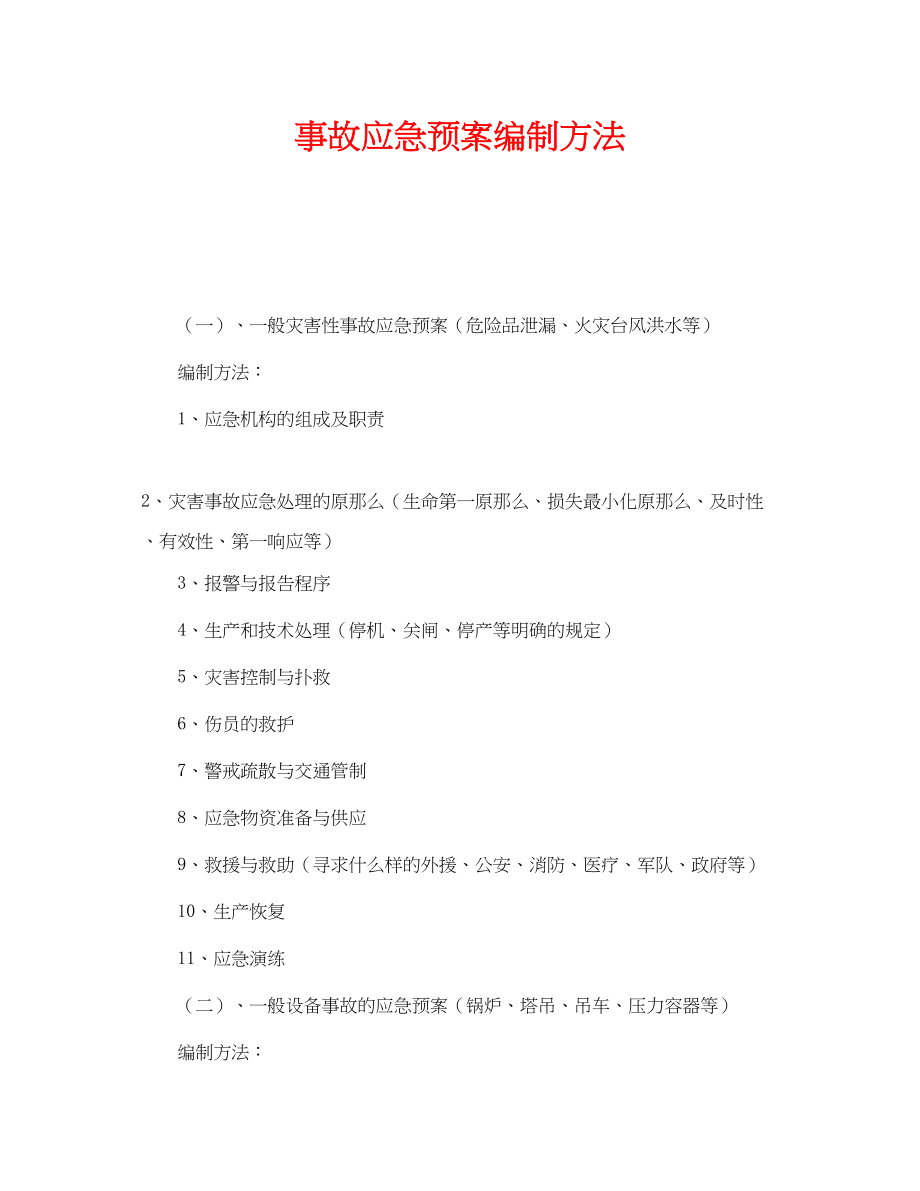 2023年《安全管理应急预案》之事故应急预案编制方法.docx_第1页