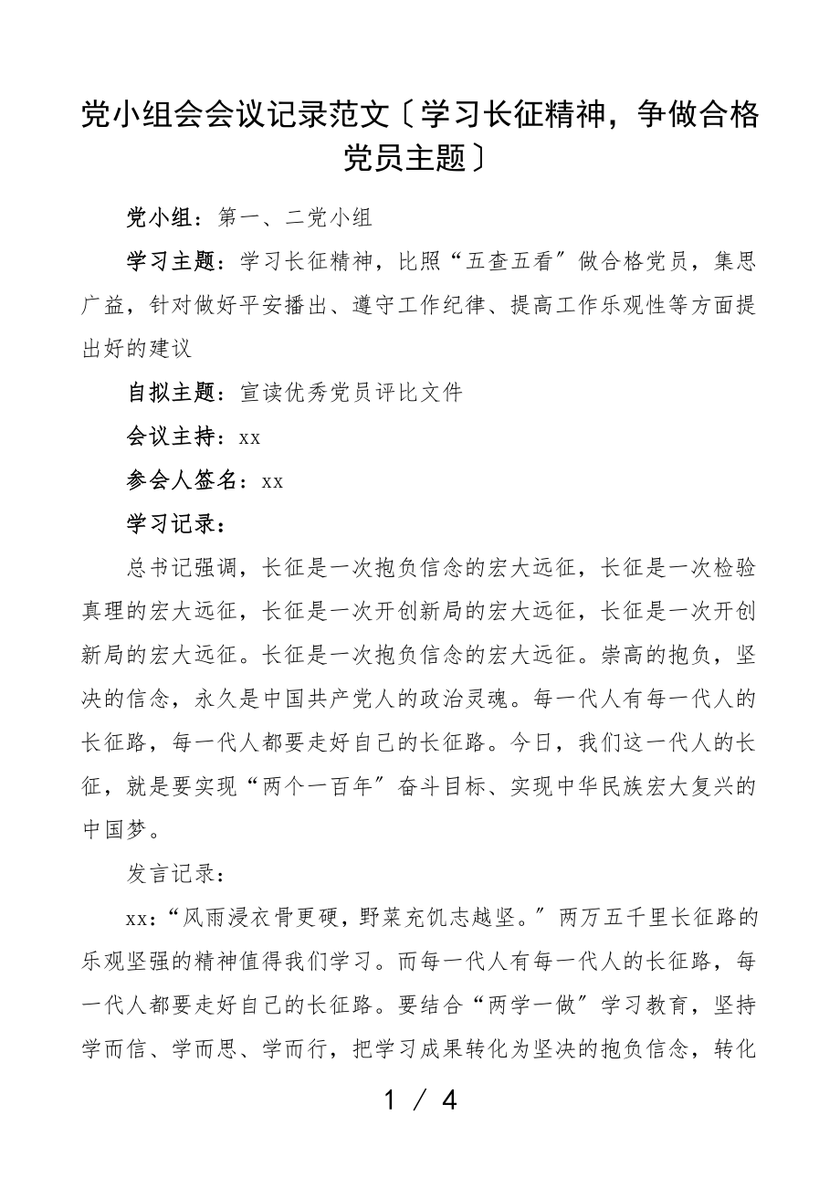 2023年党支部党小组会会议记录三会一课会议记录学习长征精神争做合格党员主题.doc_第1页