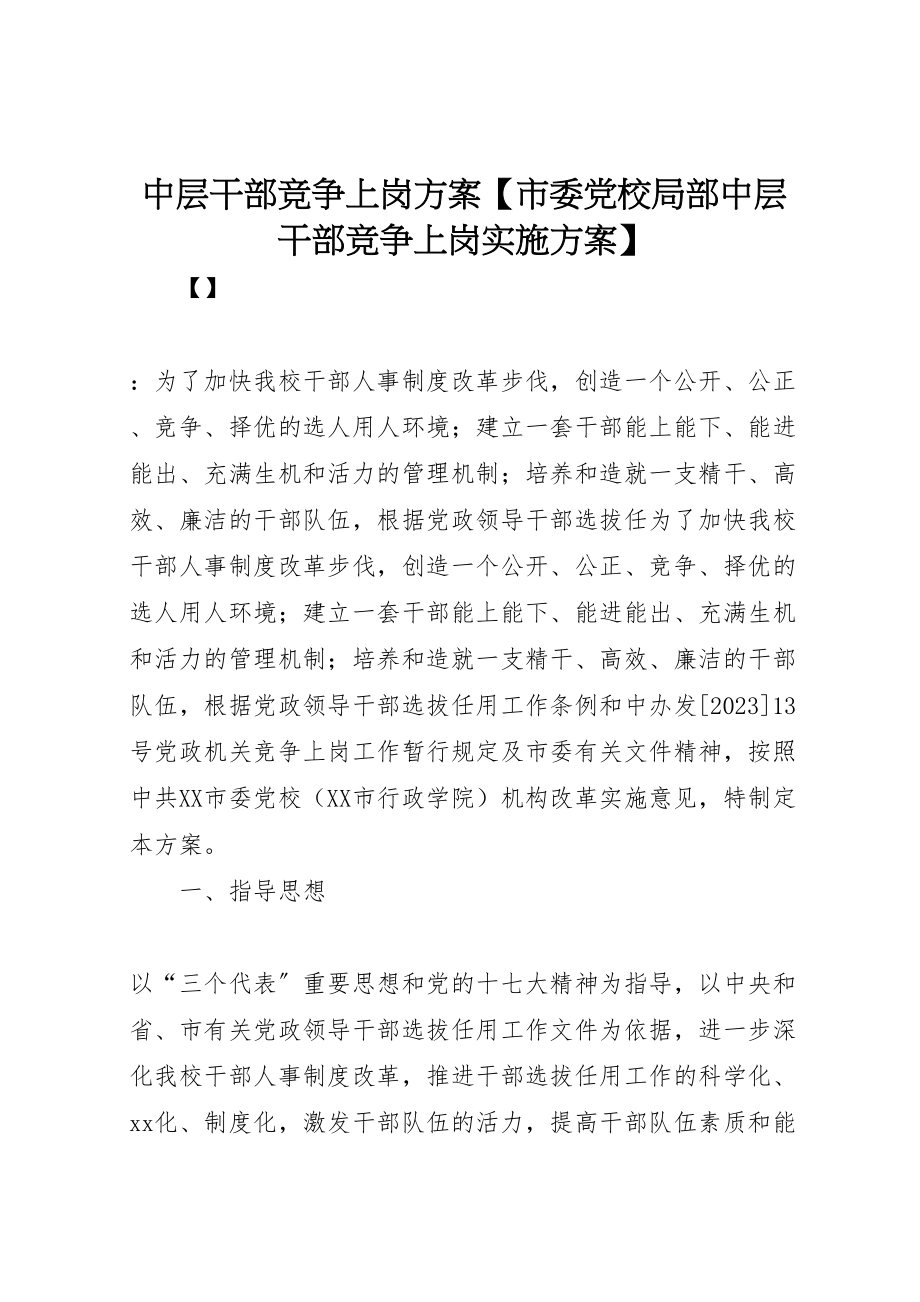 2023年中层干部竞争上岗方案【市委党校部分中层干部竞争上岗实施方案】.doc_第1页