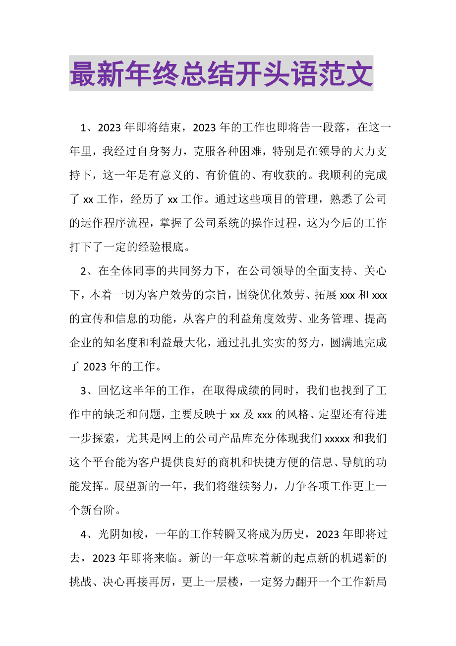 2023年年终总结开头语范文.doc_第1页