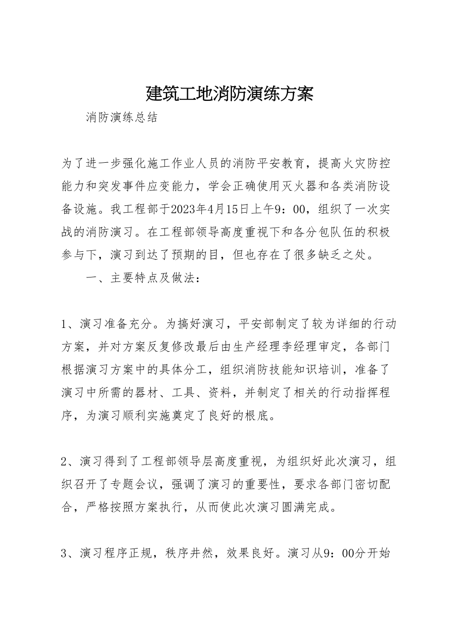 2023年建筑工地消防演练方案 新编.doc_第1页