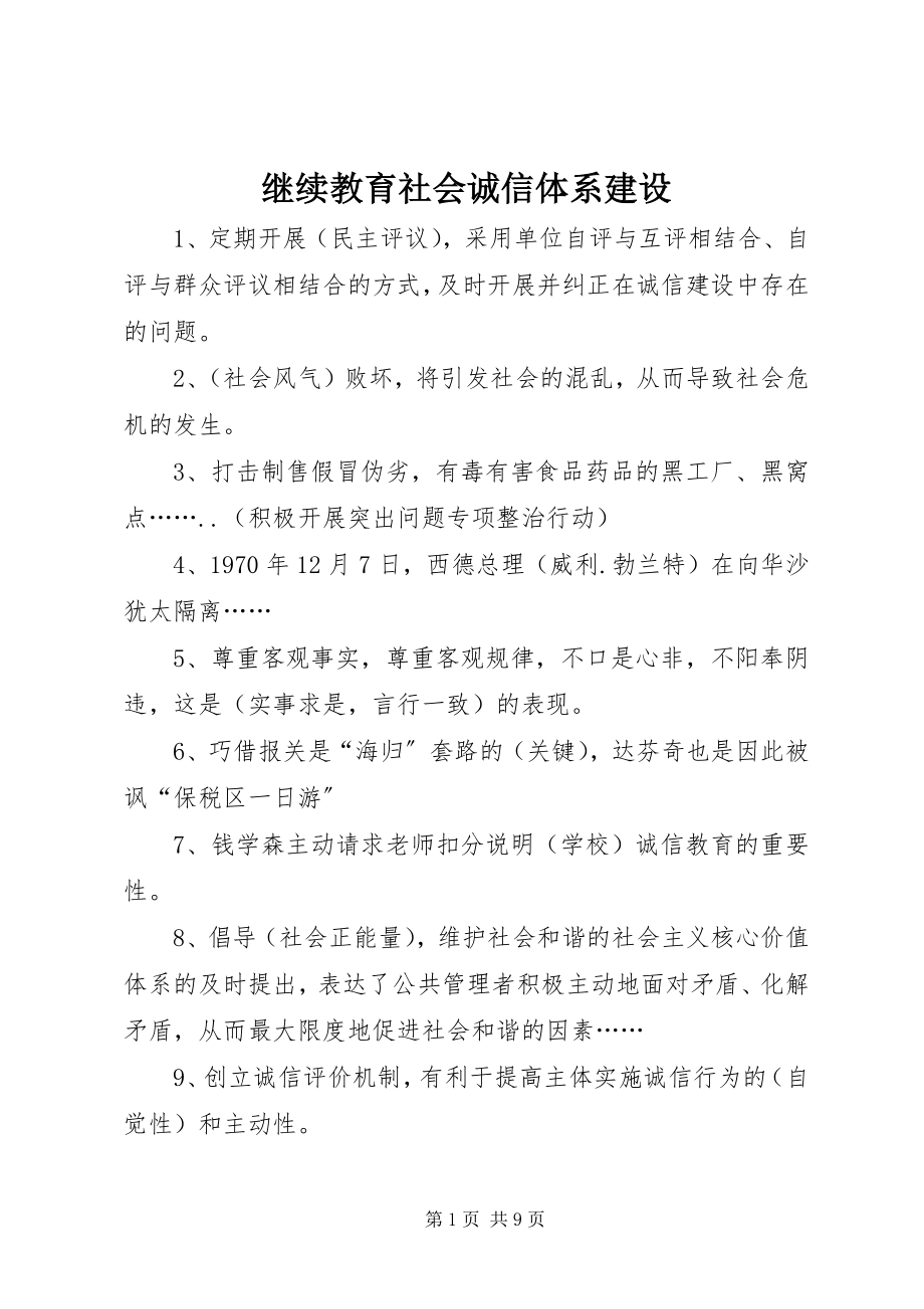 2023年继续教育社会诚信体系建设.docx_第1页