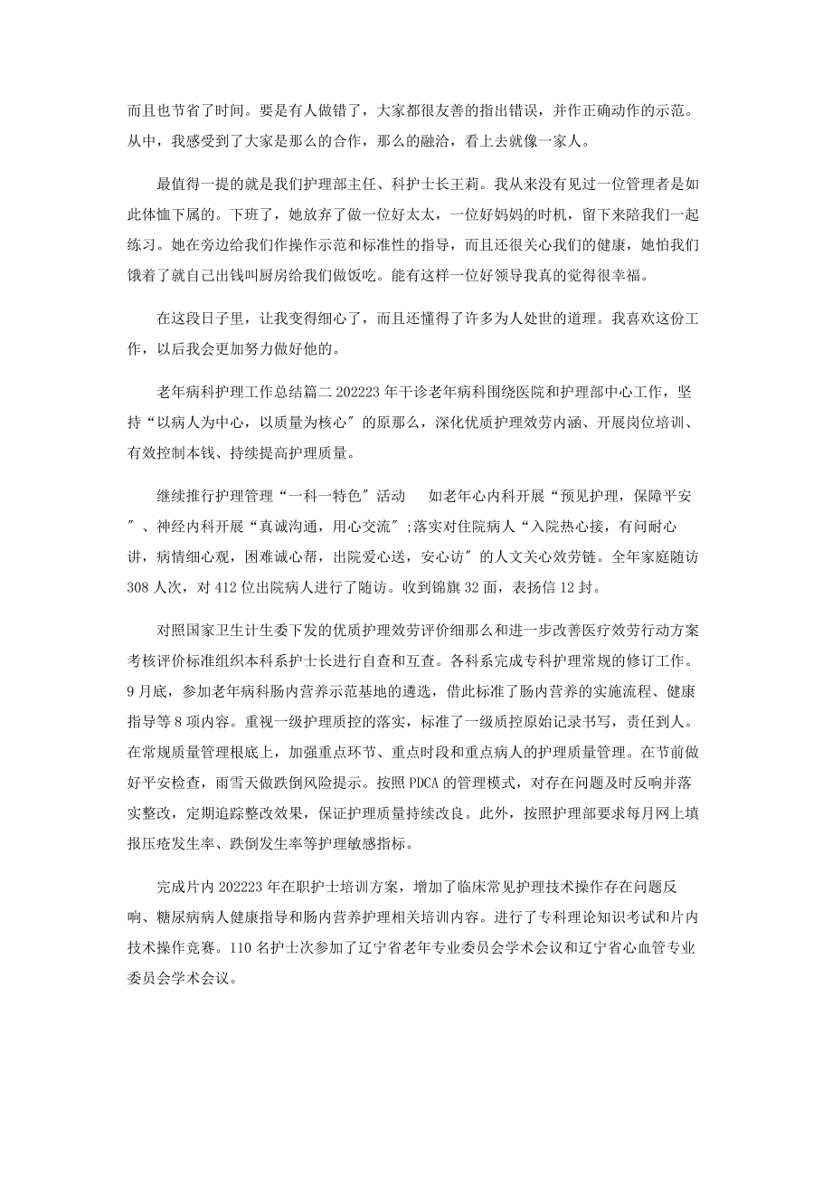 2023年老年病科护理年度工作总结范本.docx_第2页