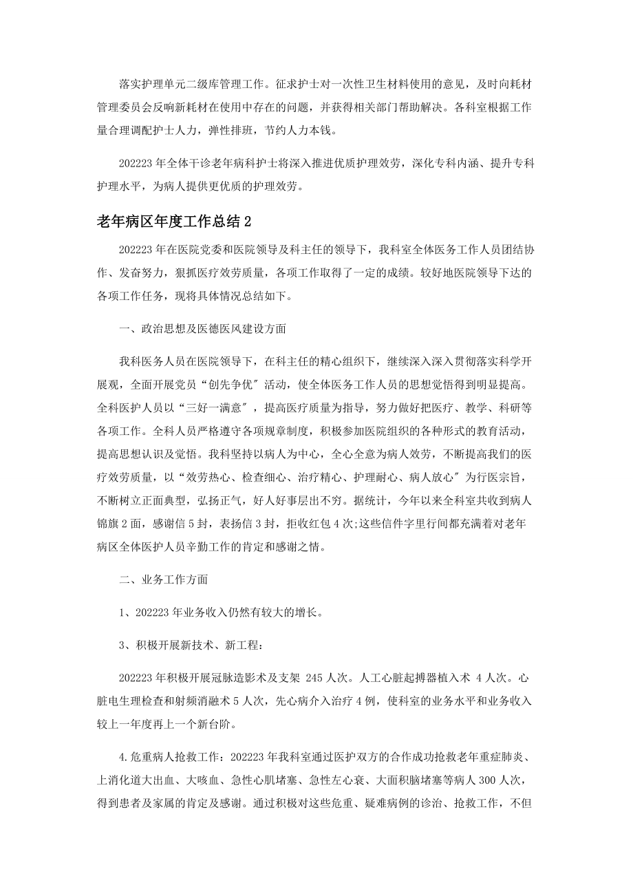 2023年老年病科护理年度工作总结范本.docx_第3页