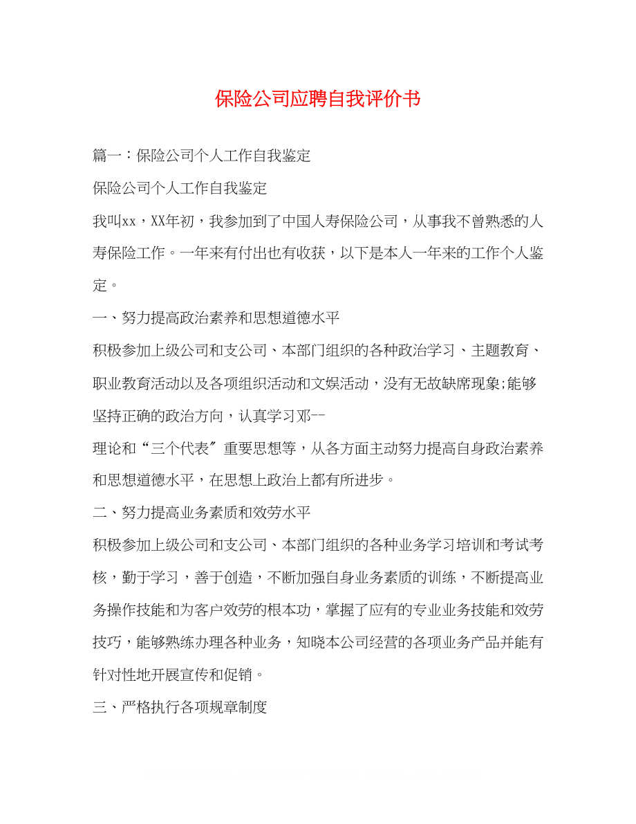 2023年保险公司应聘自我评价书.docx_第1页