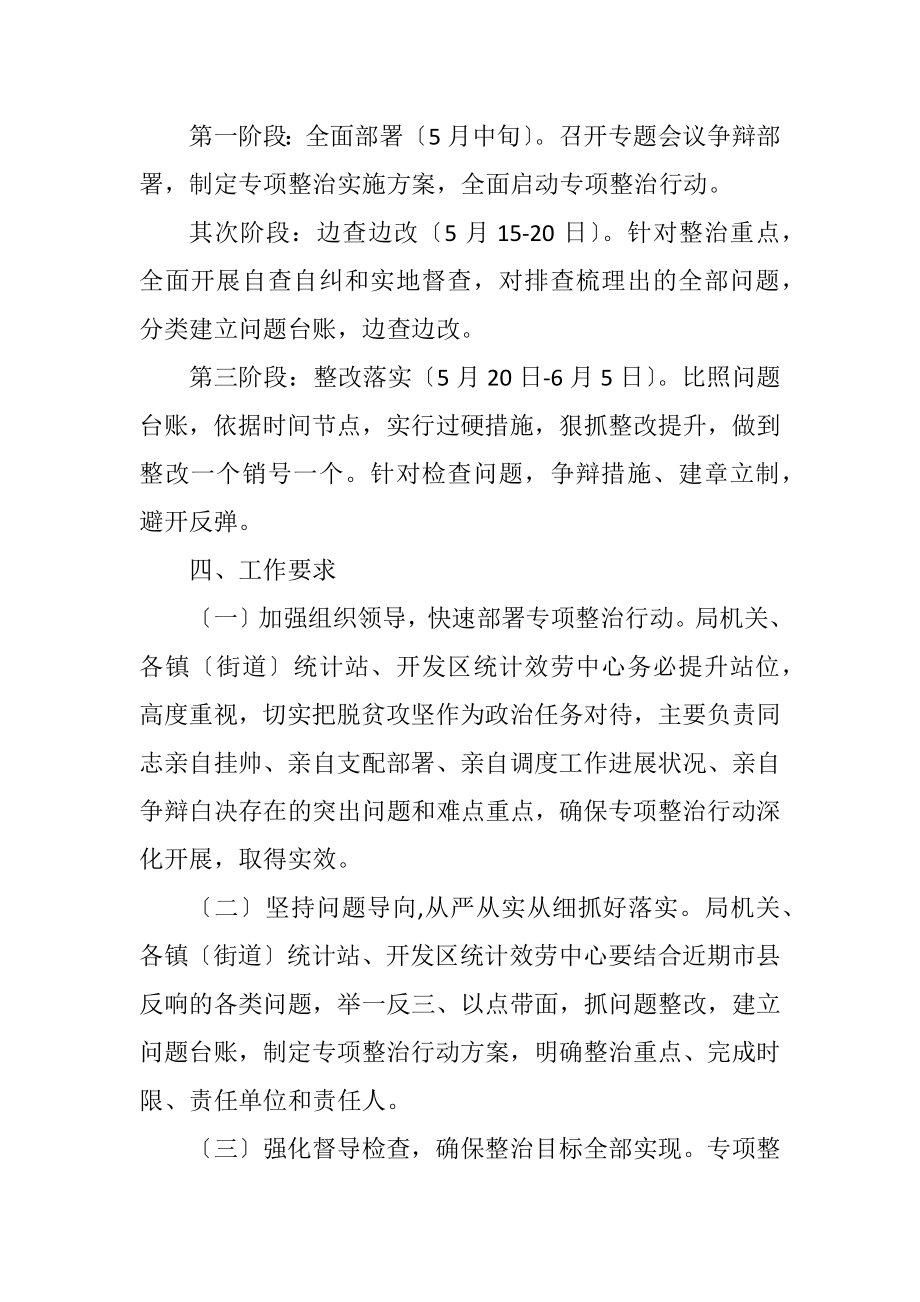 2023年统计局脱贫攻坚整治行动方案.docx_第2页