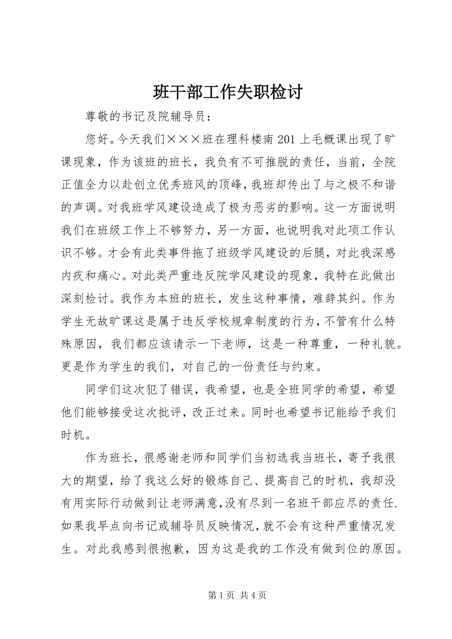 2023年班干部工作失职检讨新编.docx_第1页