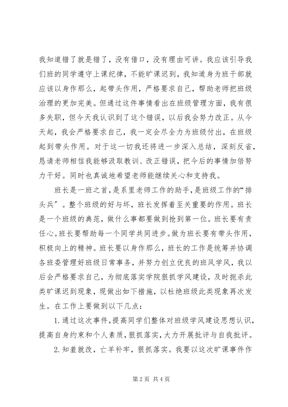 2023年班干部工作失职检讨新编.docx_第2页