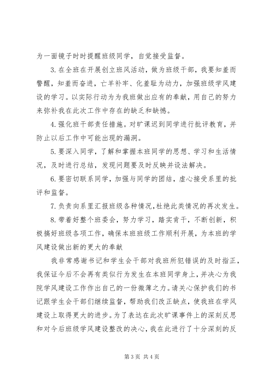 2023年班干部工作失职检讨新编.docx_第3页