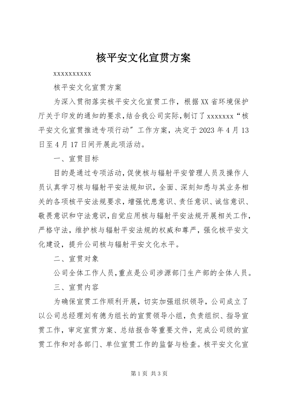 2023年核安全文化宣贯方案.docx_第1页