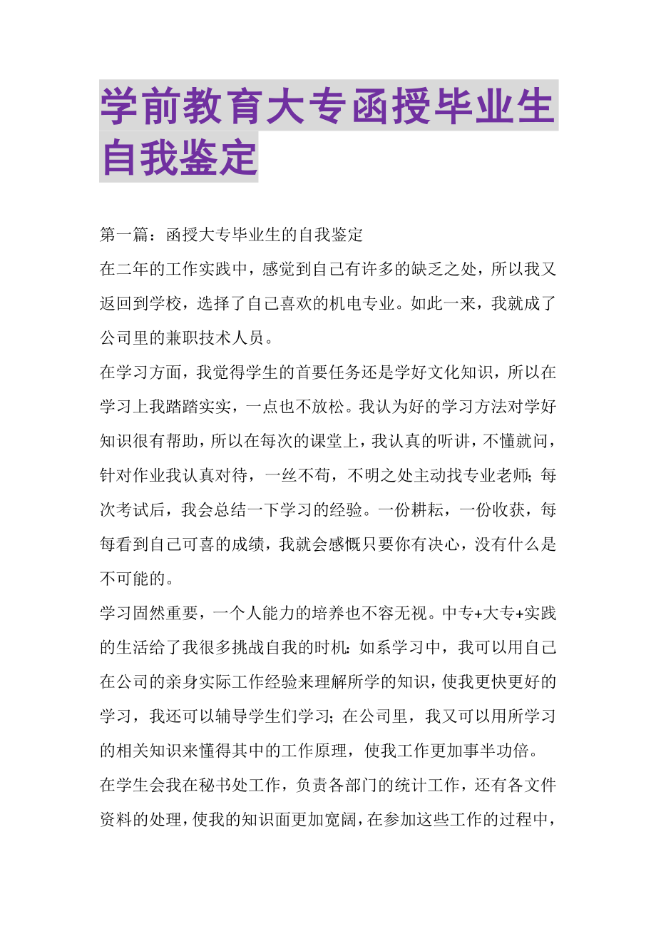 2023年学前教育大专函授毕业生自我鉴定精选多篇.doc_第1页