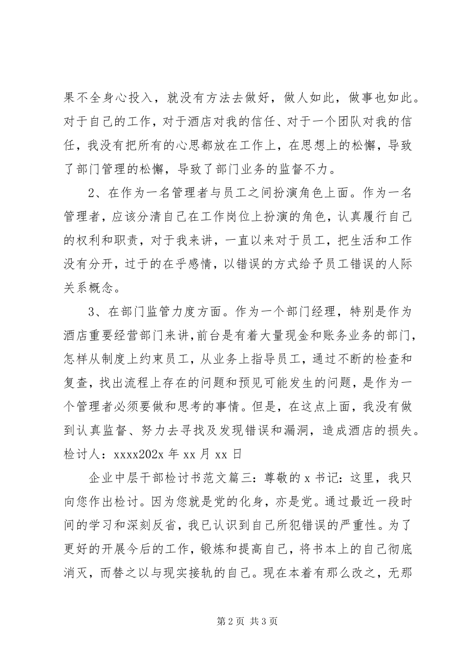 2023年企业中层干部检讨书.docx_第2页