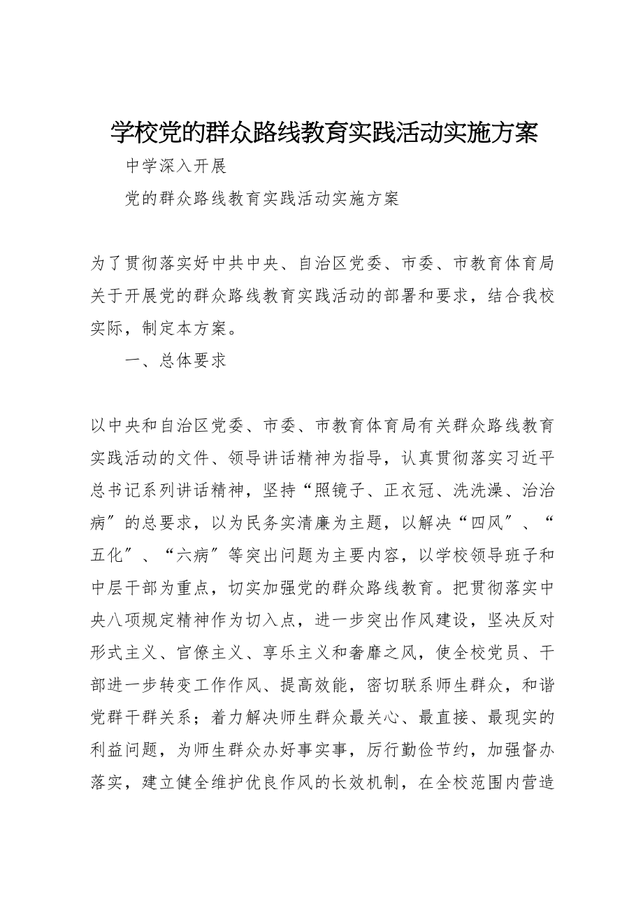 2023年学校党的群众路线教育实践活动实施方案 2.doc_第1页