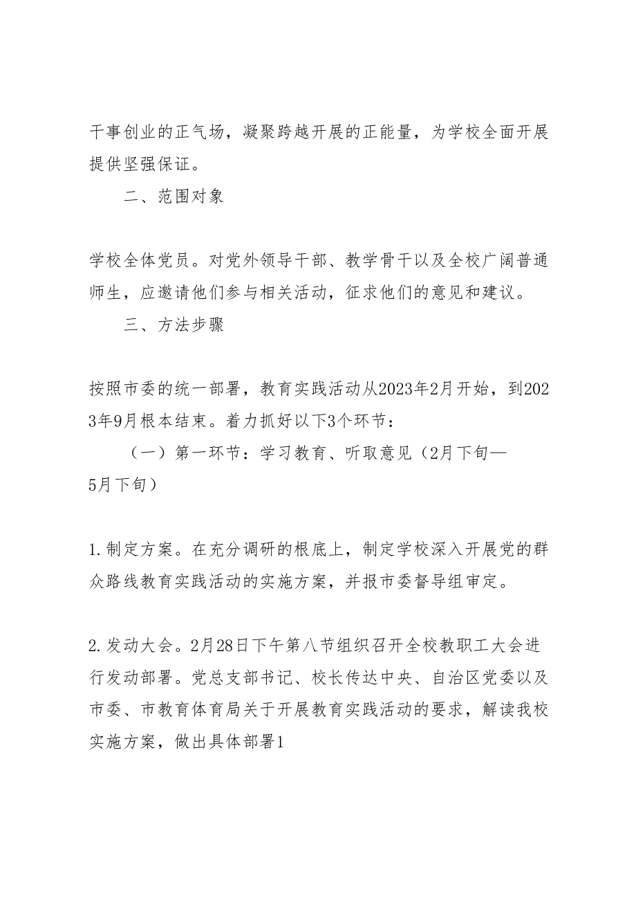 2023年学校党的群众路线教育实践活动实施方案 2.doc_第2页