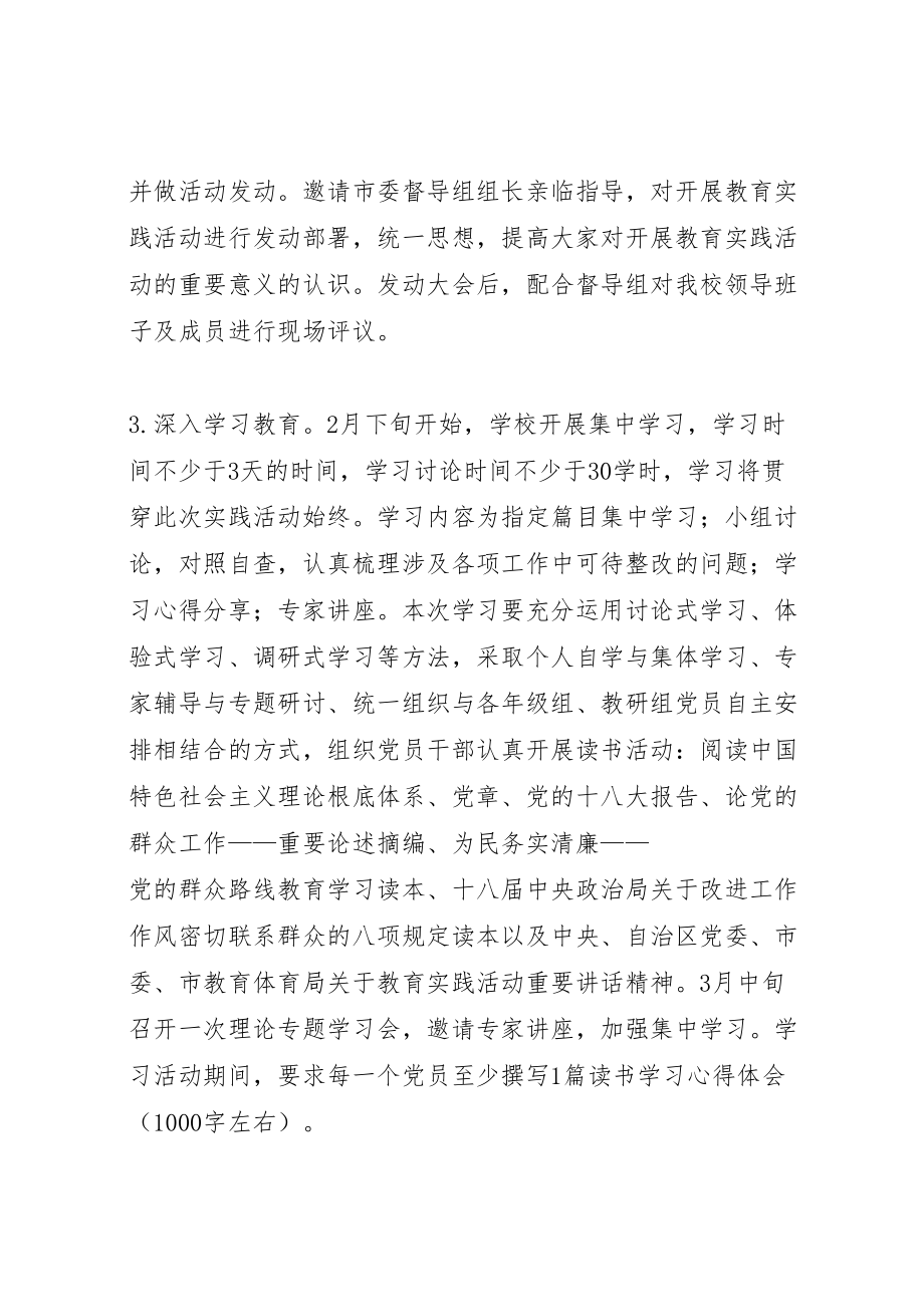 2023年学校党的群众路线教育实践活动实施方案 2.doc_第3页