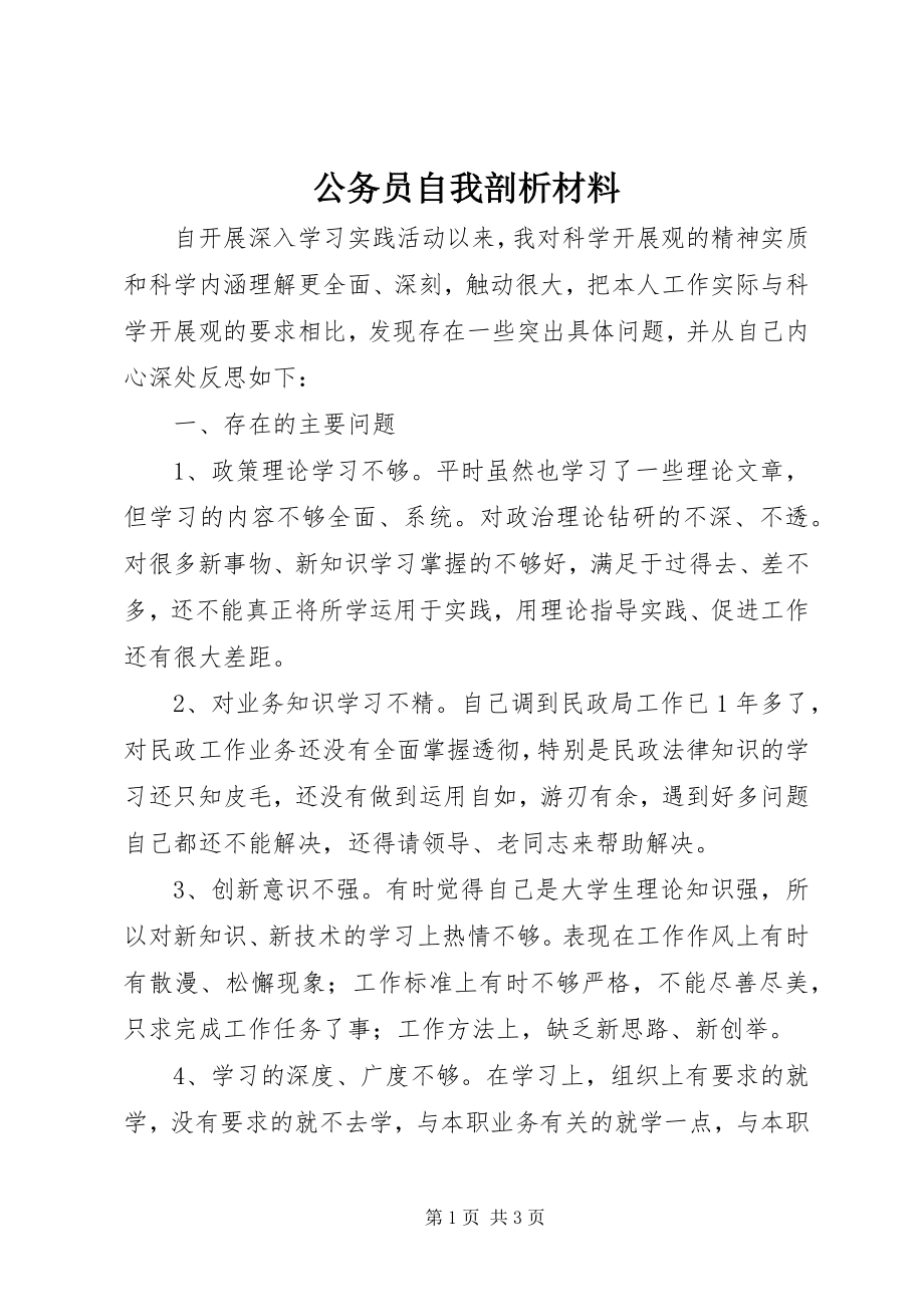 2023年公务员自我剖析材料.docx_第1页