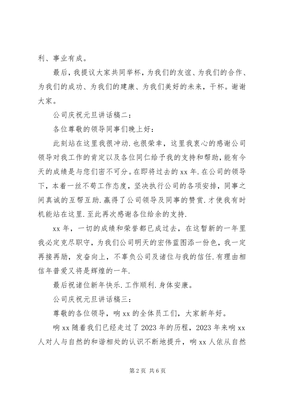 2023年公司庆祝元旦致辞稿4篇.docx_第2页