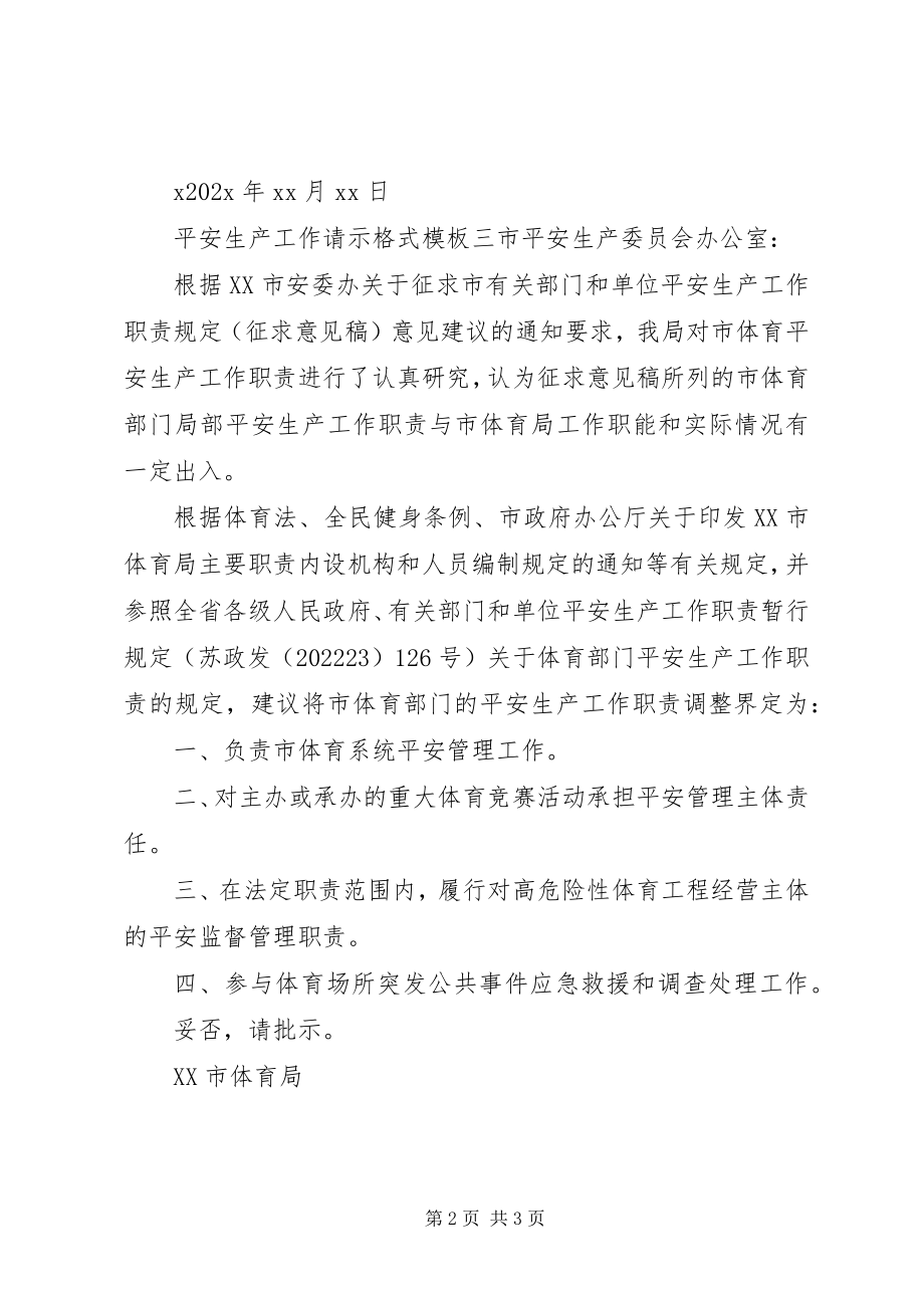 2023年安全生产工作请示格式模板新编.docx_第2页