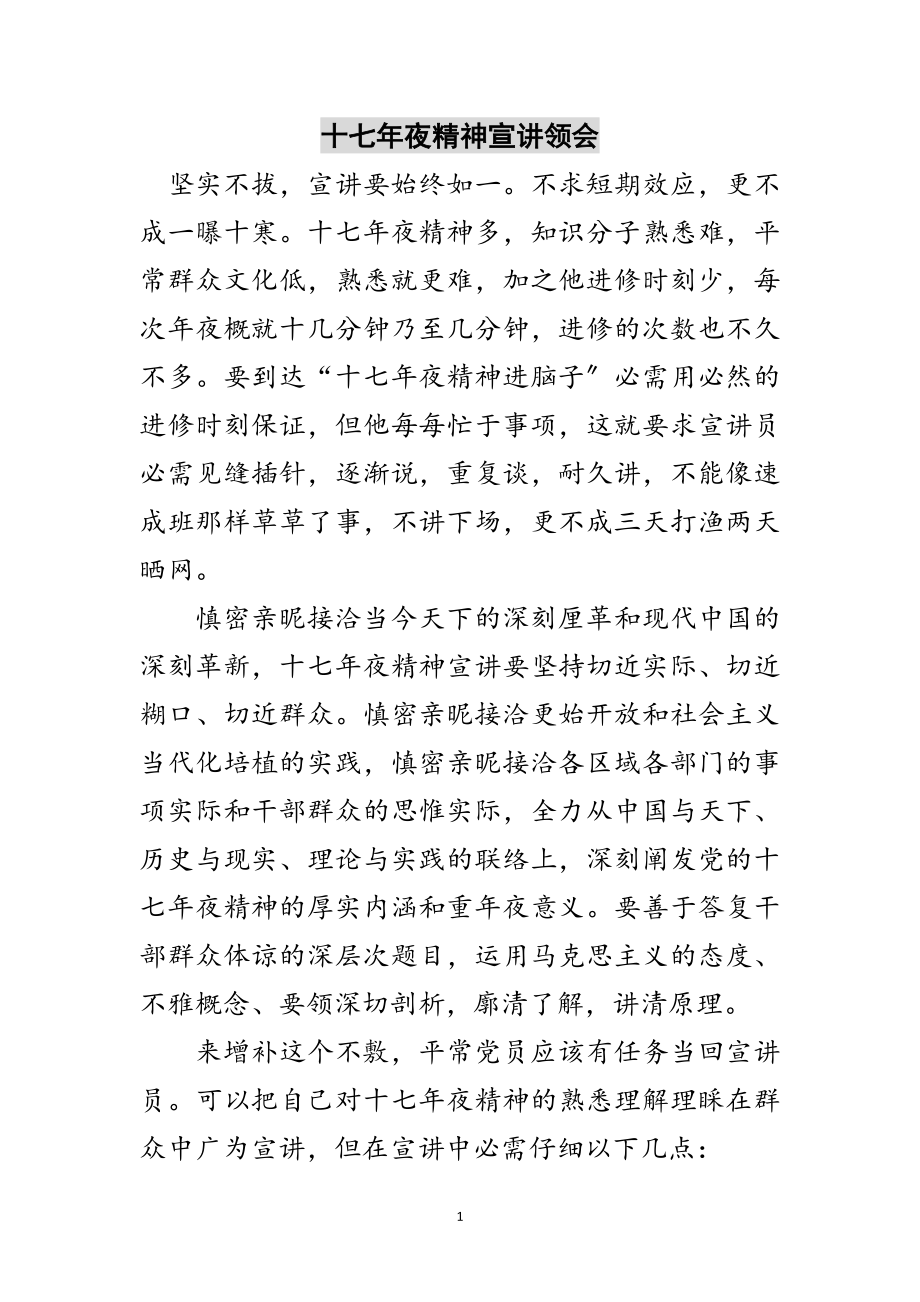 2023年十七年夜精神宣讲领会范文.doc_第1页